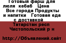 Готовый фарш для люля- кебаб › Цена ­ 380 - Все города Продукты и напитки » Готовая еда с доставкой   . Татарстан респ.,Чистопольский р-н